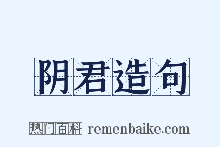 阴君造句是什么意思的图片